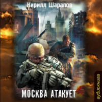 Кирилл Шарапов. Москва атакует