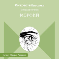 . Морфий и другие рассказы