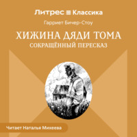 . Хижина дяди Тома (сокращенный пересказ)