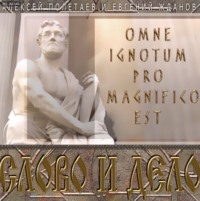Алексей Полетаев. Слово и дело. Omne Ignotum Pro Magnifico Est