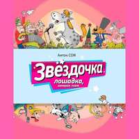 Антон Соя. Звездочка. Лошадка, которая поет