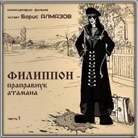 . Филиппон – праправнук атамана. Часть 1