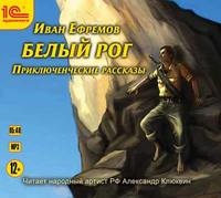 . Белый рог (сборник рассказов)
