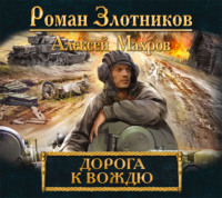 . Дорога к Вождю