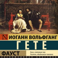 . Фауст
