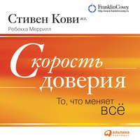 Стивен Кови. Скорость доверия (краткое изложение книги)