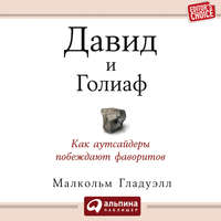 . Давид и Голиаф. Как аутсайдеры побеждают фаворитов