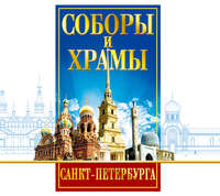 Вадим Цимбалов. Соборы и Храмы Санкт-Петербурга. Путеводитель
