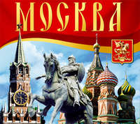 Светлана Брылева. Москва. Путеводитель