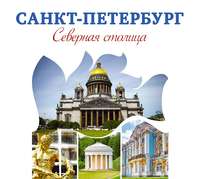 Алена Яблокова. Санкт-Петербург – Северная столица. Путеводитель