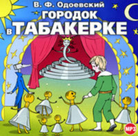Владимир Одоевский. Городок в табакерке (сборник)