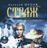 . Страж