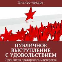 Бизнес-лекарь. Публичное выступление с удовольствием