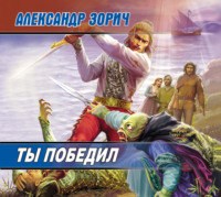 . Ты победил