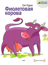 Сет Годин. Фиолетовая корова. Сделайте свой бизнес выдающимся!