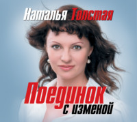 . Поединок с изменой