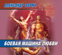 . Боевая машина любви