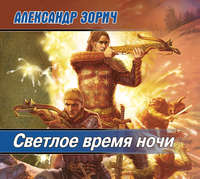 . Светлое время ночи
