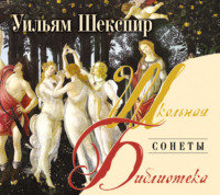 . Сонеты