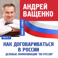 Андрей Ващенко. Деловые коммуникации «по-русски». Лекция 3