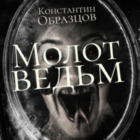 Константин Образцов. Молот Ведьм (часть 2-я)