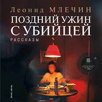 . Поздний ужин с убийцей. Рассказы