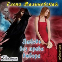 . Любовь без права выбора