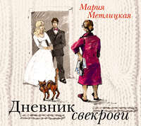 . Дневник свекрови