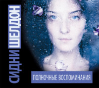 . Полночные воспоминания