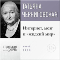 . Лекция «Интернет, мозг и „жидкий мир“»