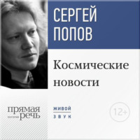 . Лекция «Космические новости. Итоги 2015 года»