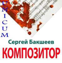 Сергей Бакшеев. Композитор