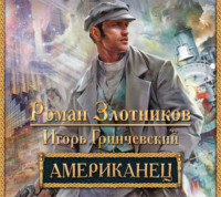Роман Злотников. Американец
