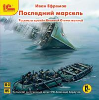 . Последний марсель. Рассказы времен Великой Отечественной