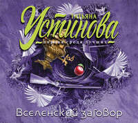 Татьяна Устинова. Вселенский заговор
