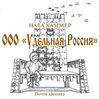 Ната Хаммер. ООО «Удельная Россия»