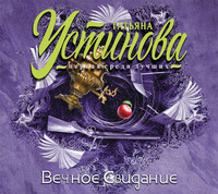 Татьяна Устинова. Вечное свидание