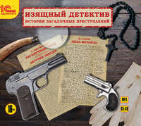 Мари-Франсуа Горон. Изящный детектив. Классические детективные рассказы