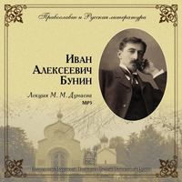 . Лекция М. М. Дунаева о И. А. Бунине