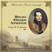 . Лекция М. М. Дунаева о М. Ю. Лермонтове