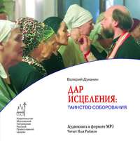 . Дар исцеления: Таинство Соборования