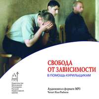 А. Л. Кузнецов. Свобода от зависимости. В помощь курильщикам