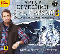 Артур Крупенин. Ave Caesar! (Дело о римской монете)