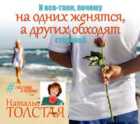 . И все-таки, почему на одних женятся, а других обходят стороной