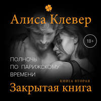 Алиса Клевер. Полночь по парижскому времени. Закрытая книга
