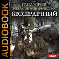 Павел Корнев. Бессердечный