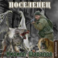 Кирилл Шарапов. Мертвый мир. Поселенец