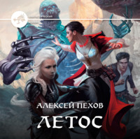 . Летос