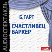 . Счастливец Баркер (спектакль)