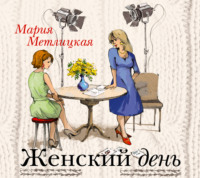 . Женский день